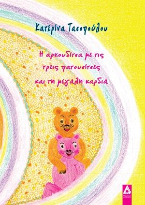 Η αρκουδίτσα με τις τρεις πατουσίτσες και τη μεγάλη καρδιά, , Κατερίνα Τασοπούλου, Εκδόσεις Αγγελάκη, 2026